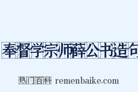 奉督学宗师薛公书造句是什么意思的图片